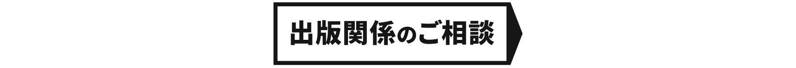 出版関係のご相談